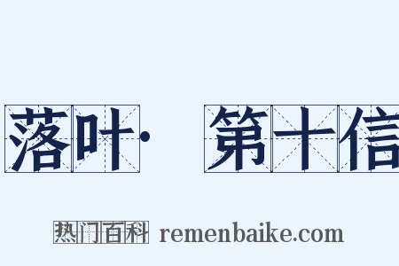 落叶·第十信是什么意思的图片